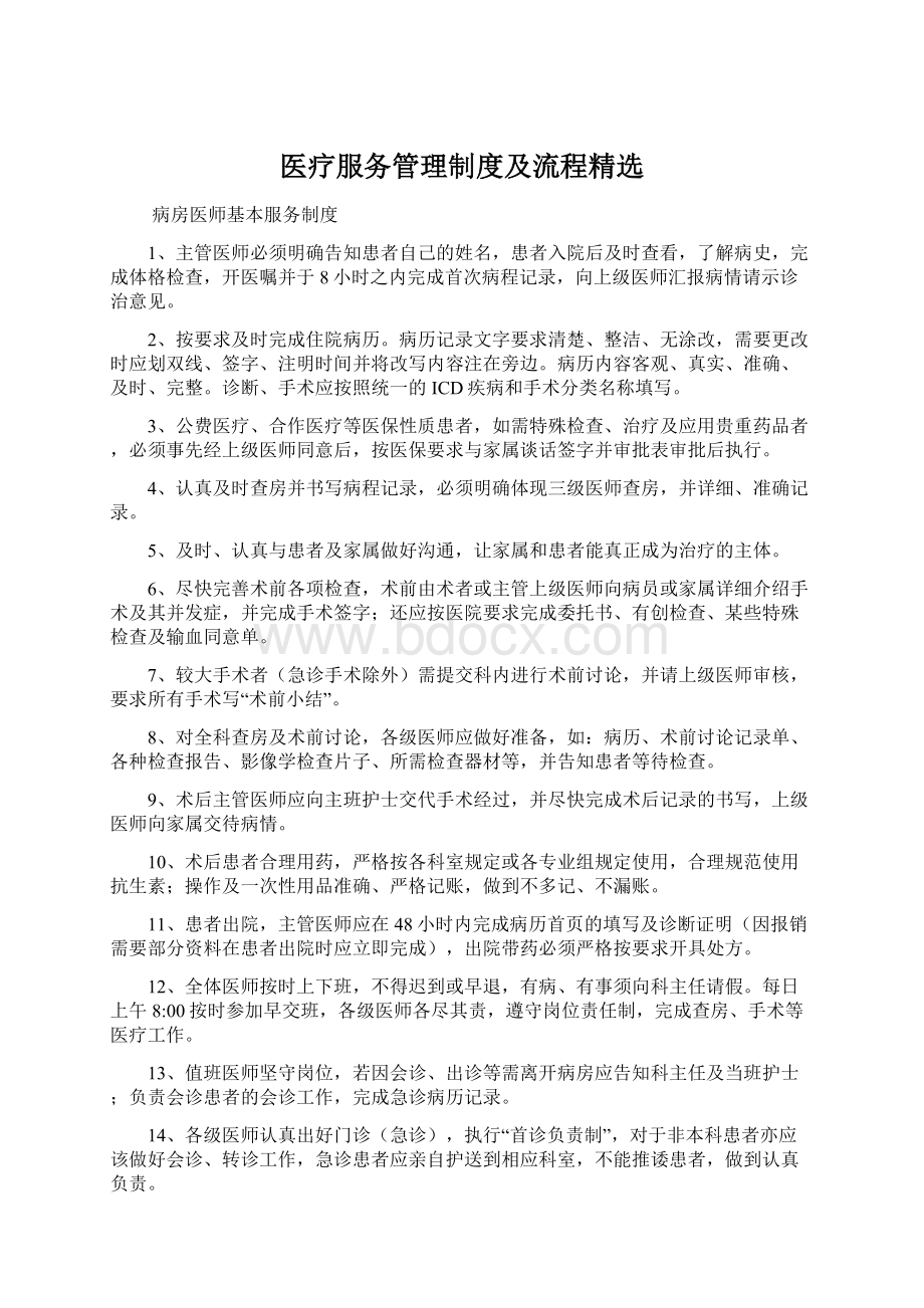 医疗服务管理制度及流程精选Word下载.docx