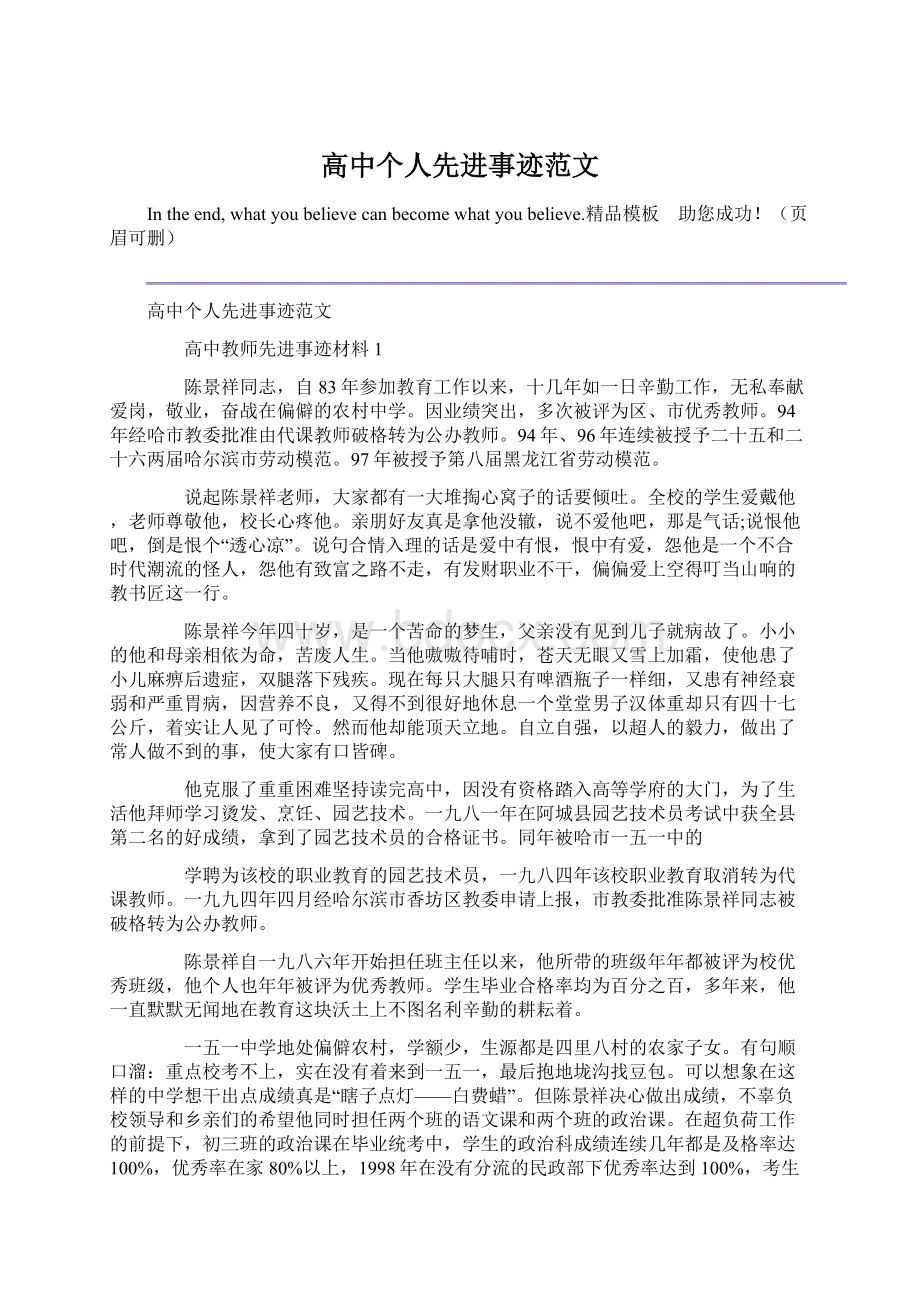 高中个人先进事迹范文文档格式.docx_第1页