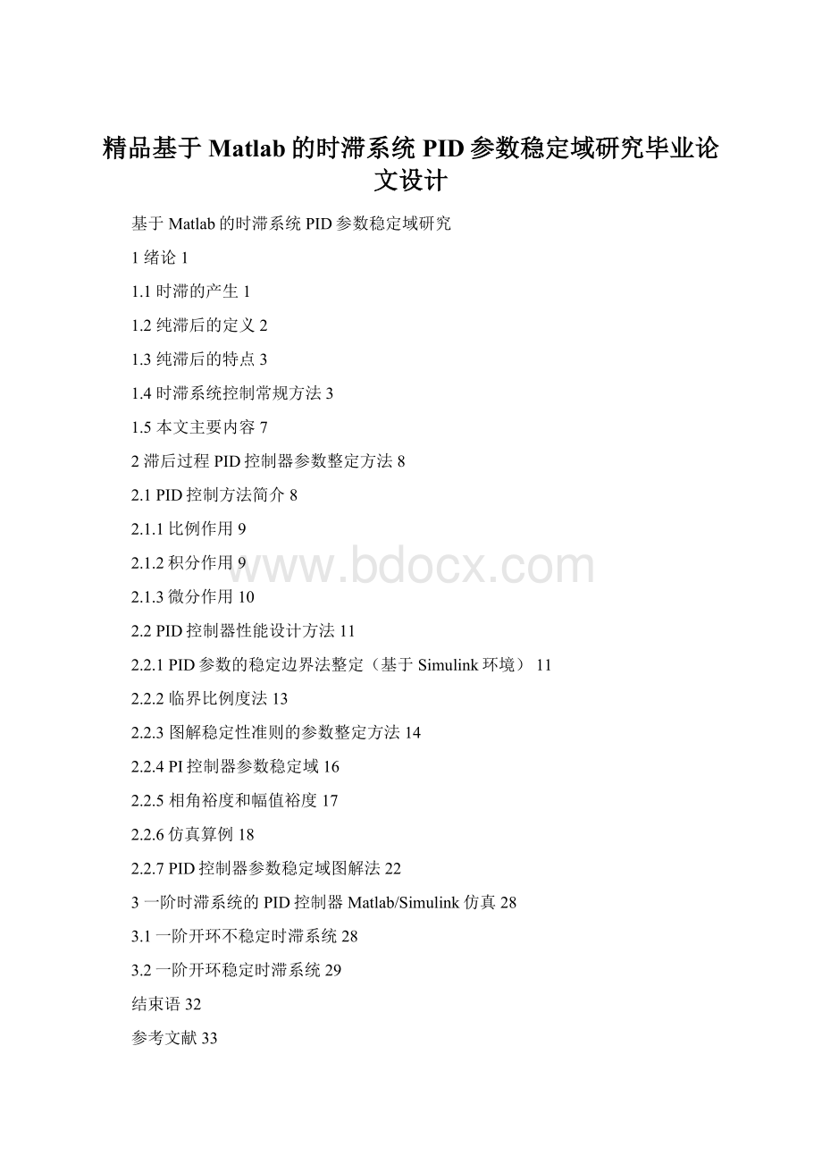 精品基于Matlab的时滞系统PID参数稳定域研究毕业论文设计.docx