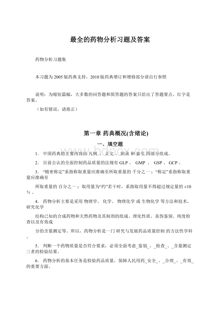 最全的药物分析习题及答案Word文件下载.docx