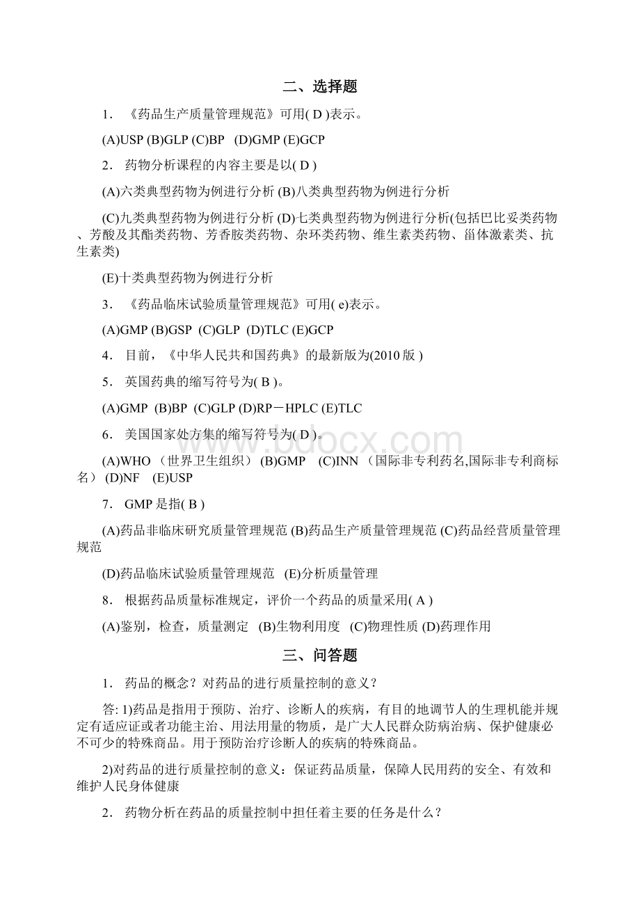 最全的药物分析习题及答案.docx_第2页