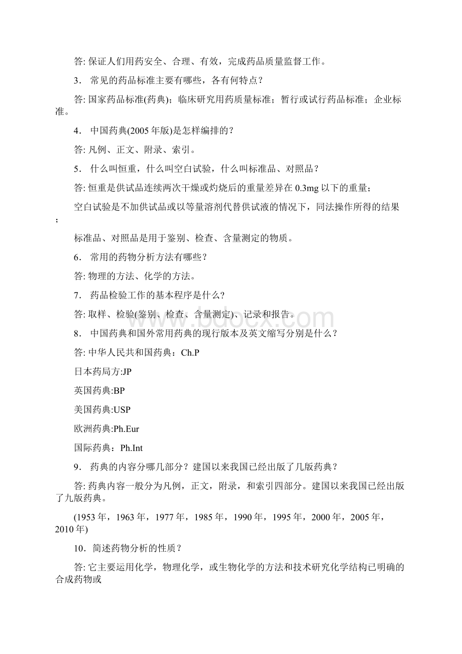 最全的药物分析习题及答案Word文件下载.docx_第3页