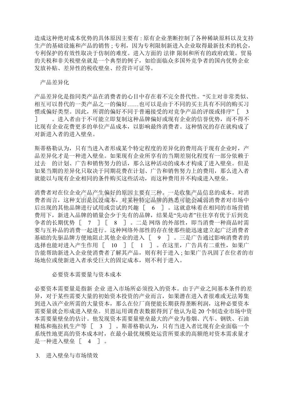 市场进入壁垒问题研究综述1Word文档下载推荐.docx_第3页