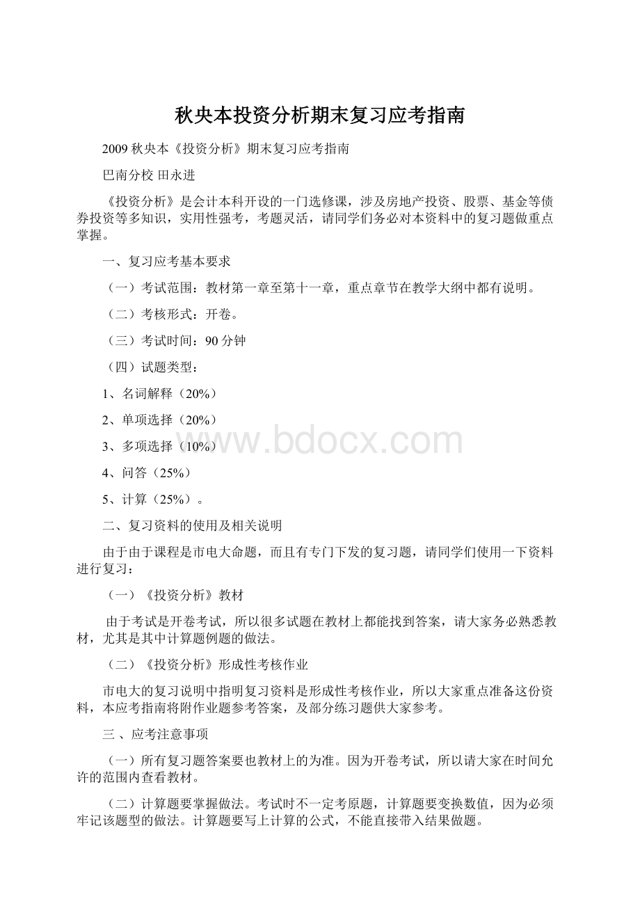 秋央本投资分析期末复习应考指南.docx