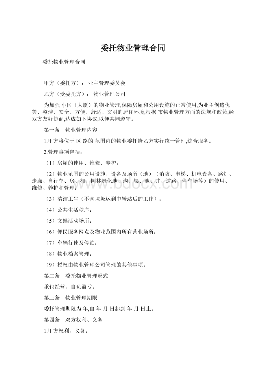 委托物业管理合同Word下载.docx