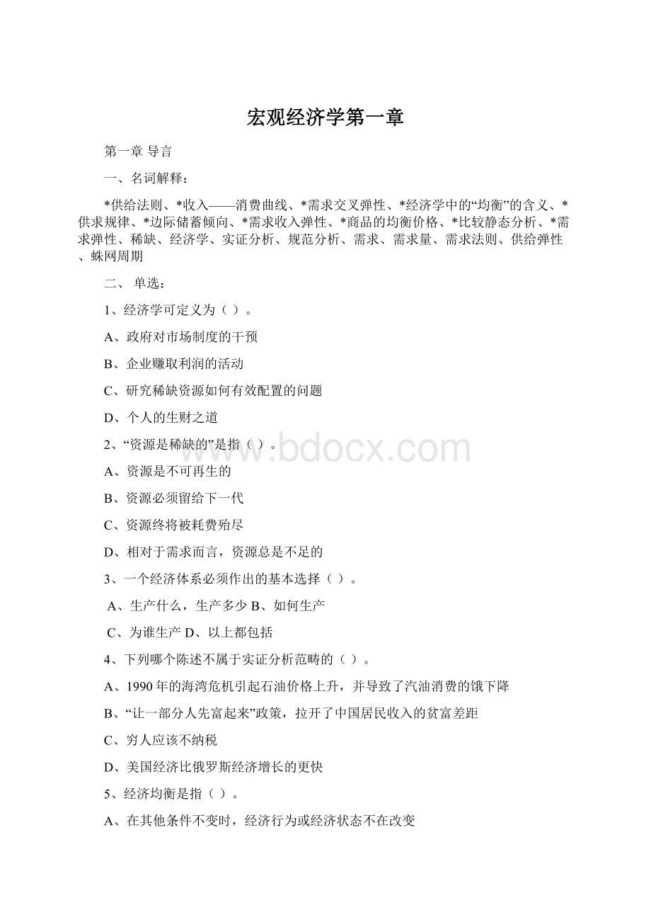 宏观经济学第一章文档格式.docx_第1页