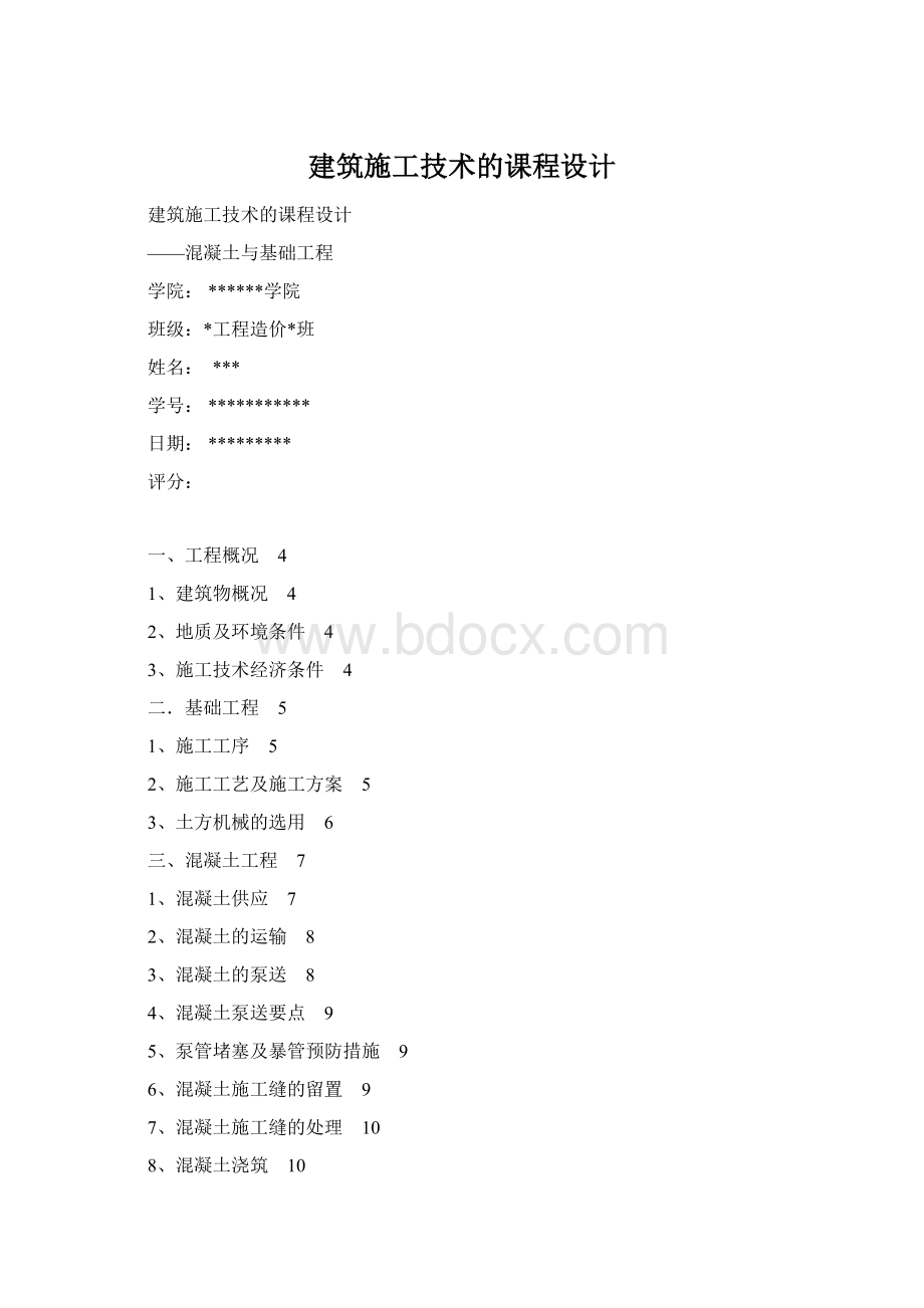 建筑施工技术的课程设计Word文件下载.docx_第1页