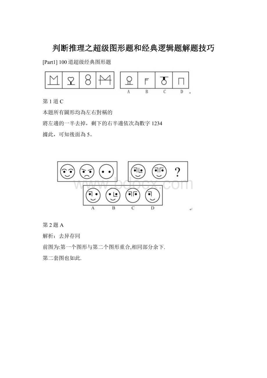 判断推理之超级图形题和经典逻辑题解题技巧文档格式.docx