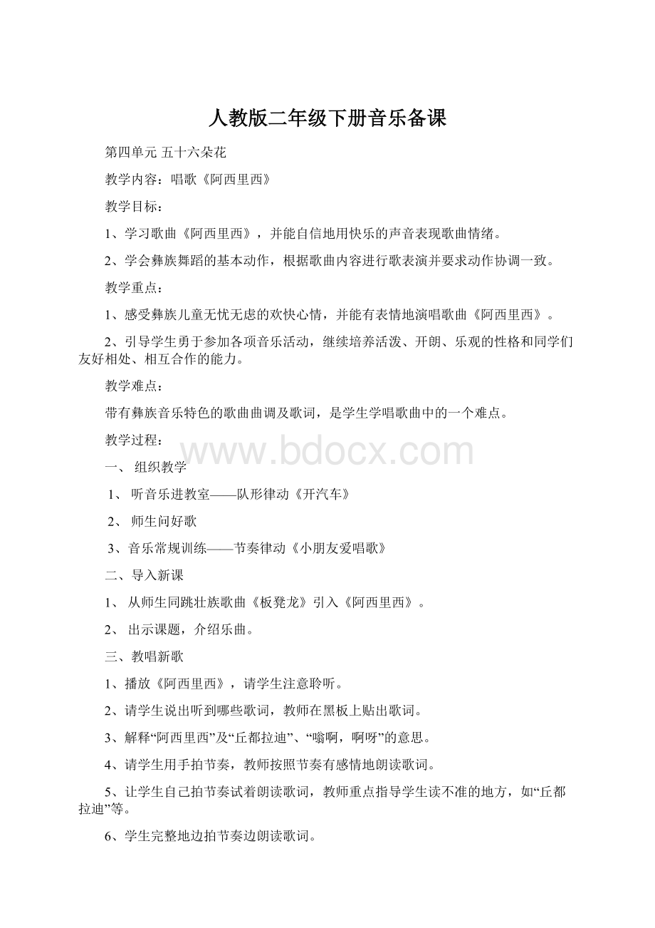 人教版二年级下册音乐备课Word文档格式.docx