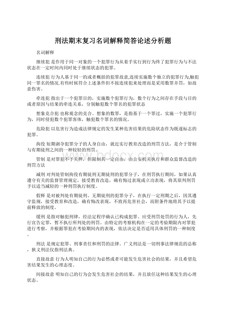 刑法期末复习名词解释简答论述分析题.docx_第1页