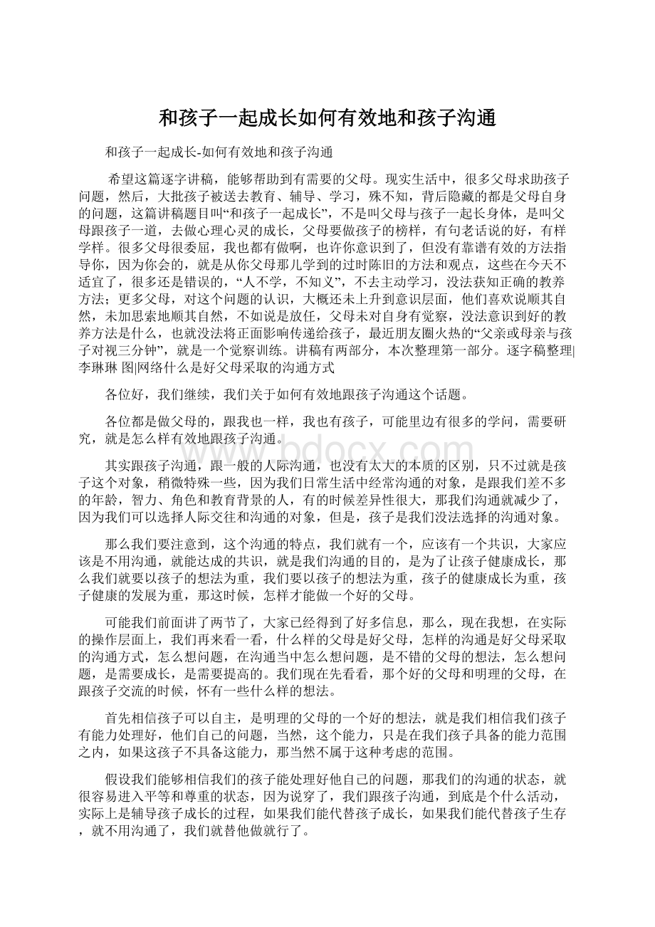 和孩子一起成长如何有效地和孩子沟通Word格式文档下载.docx