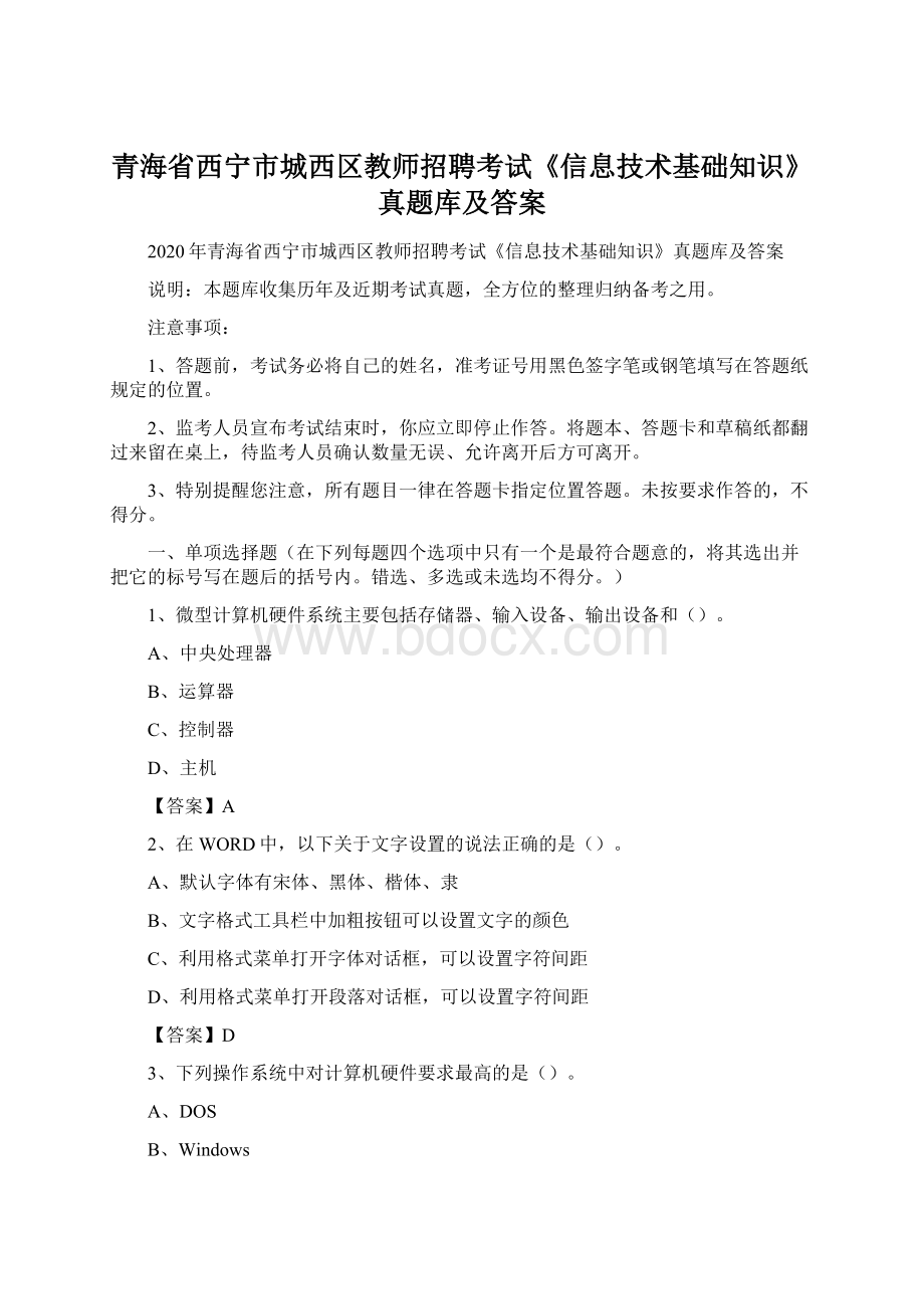 青海省西宁市城西区教师招聘考试《信息技术基础知识》真题库及答案.docx_第1页