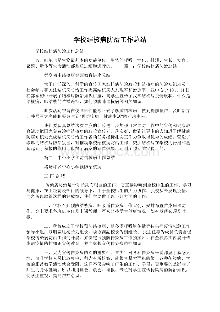 学校结核病防治工作总结Word格式文档下载.docx_第1页