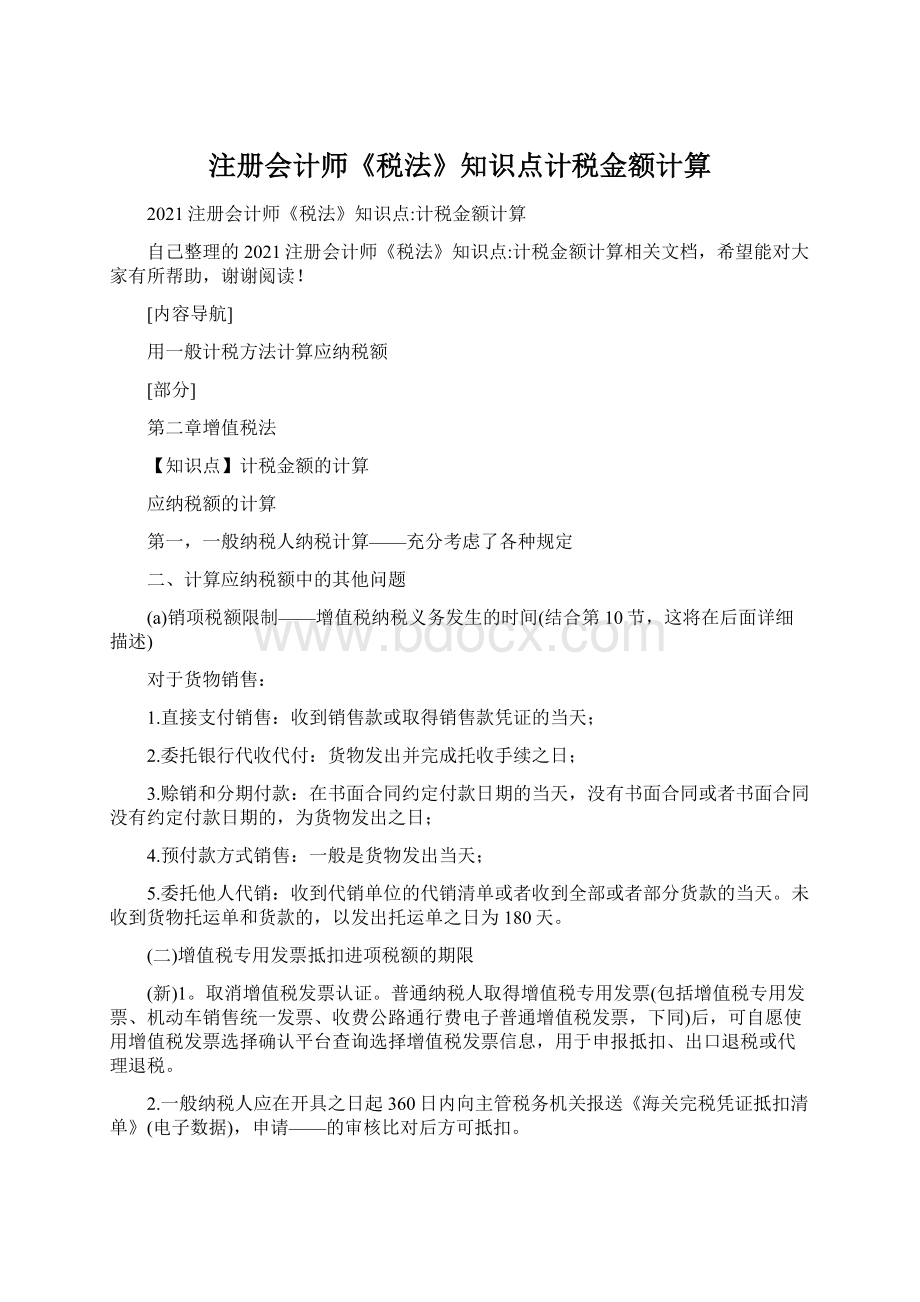 注册会计师《税法》知识点计税金额计算.docx_第1页