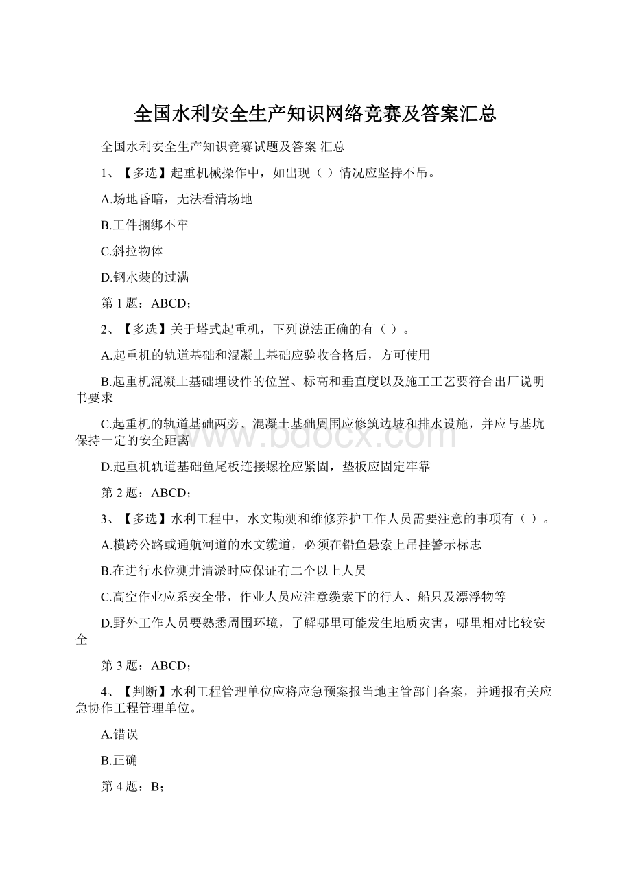 全国水利安全生产知识网络竞赛及答案汇总.docx_第1页