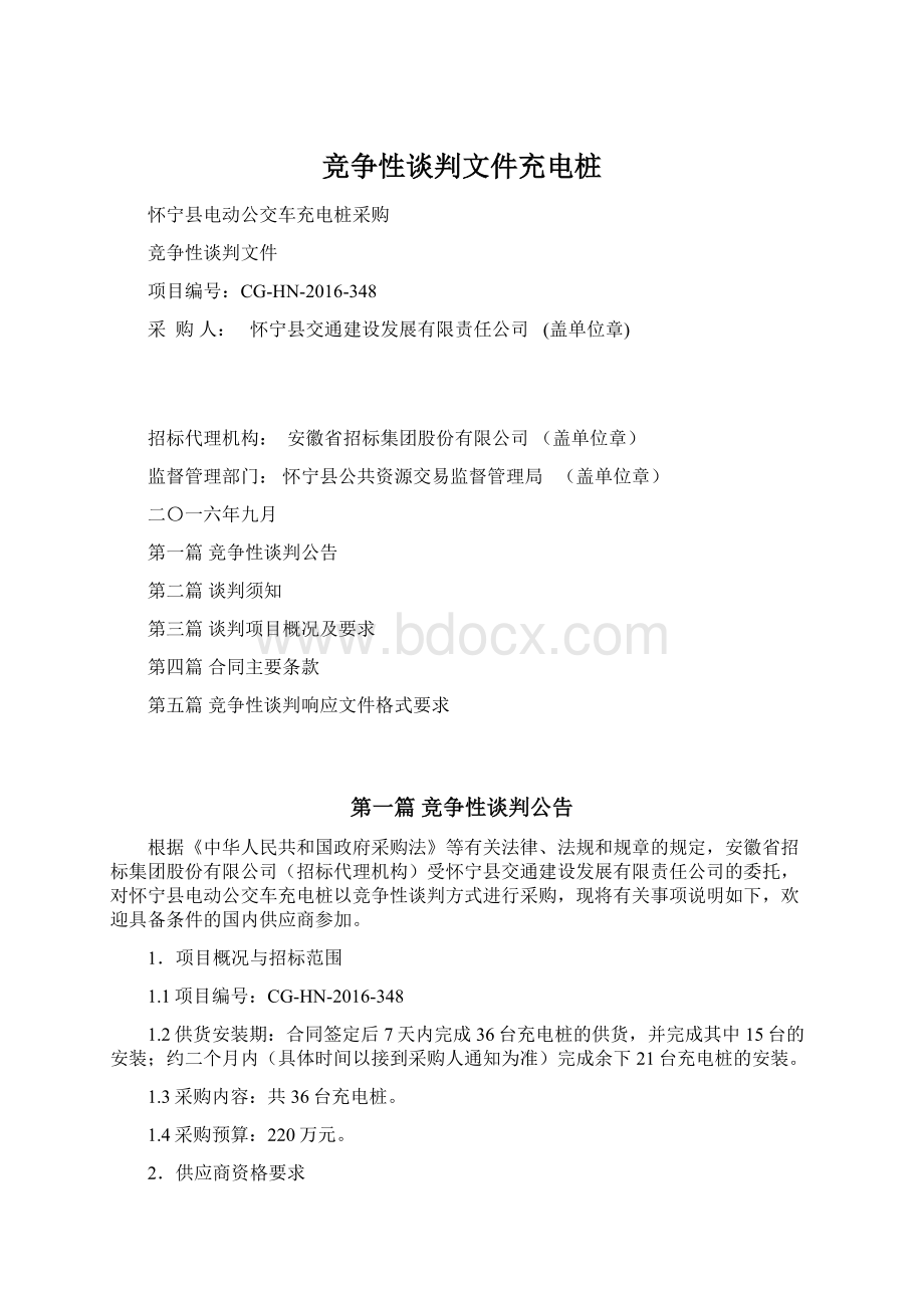 竞争性谈判文件充电桩Word文件下载.docx