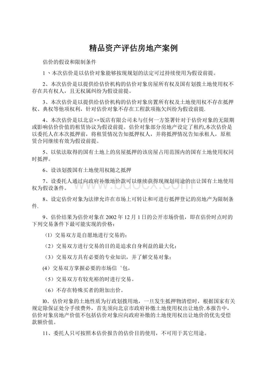 精品资产评估房地产案例Word文件下载.docx