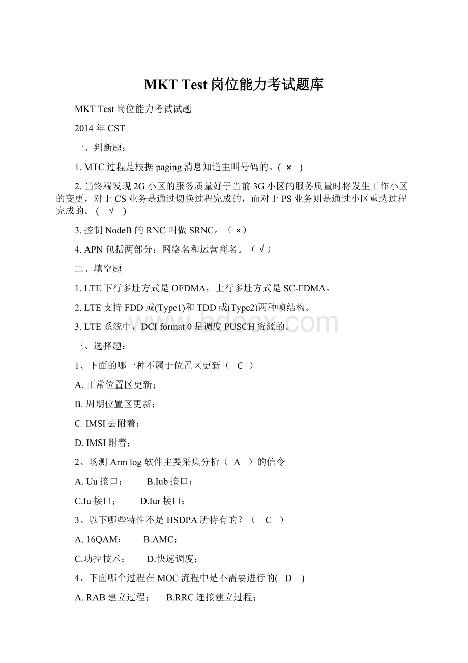 MKT Test岗位能力考试题库Word格式.docx