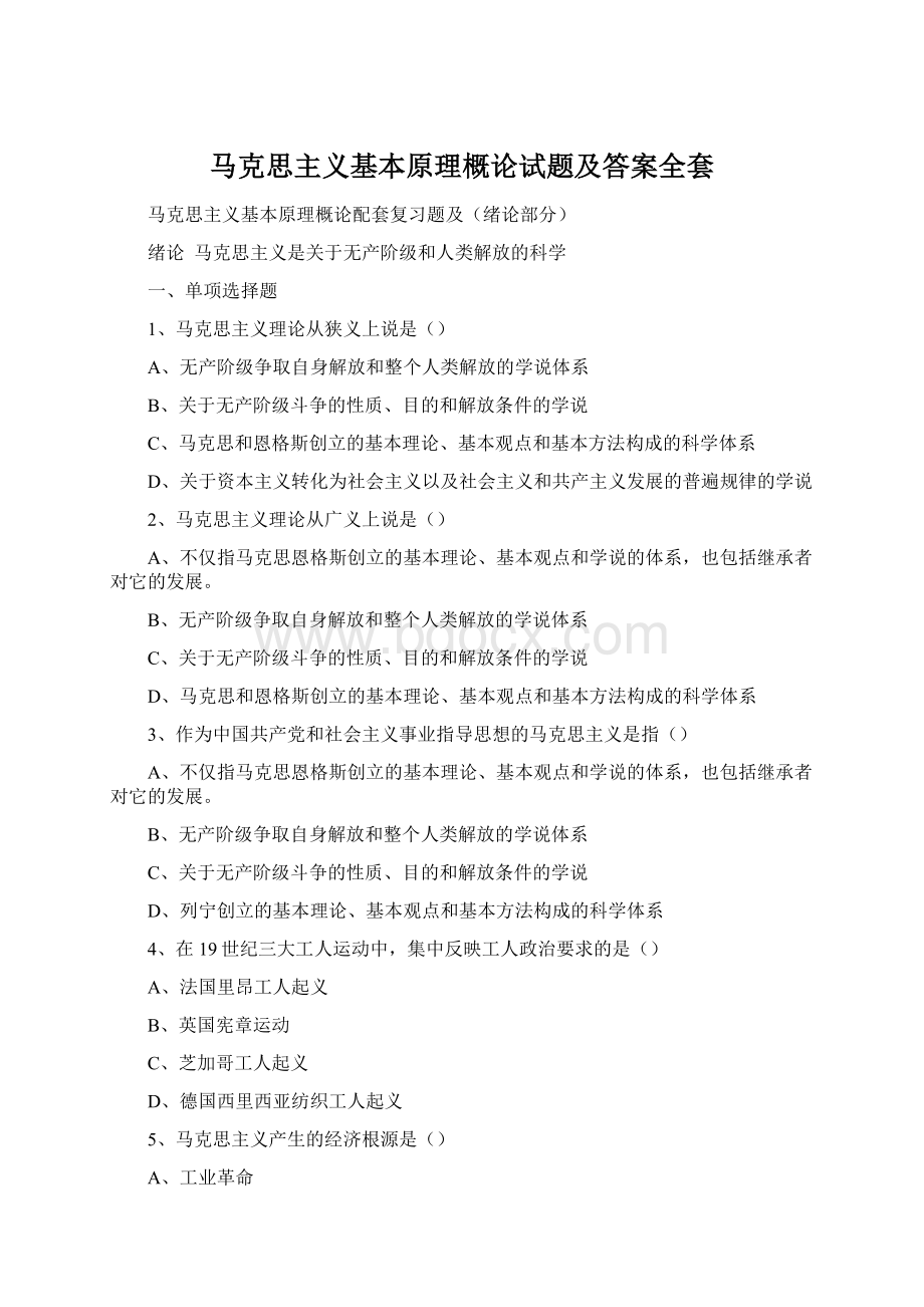 马克思主义基本原理概论试题及答案全套.docx_第1页