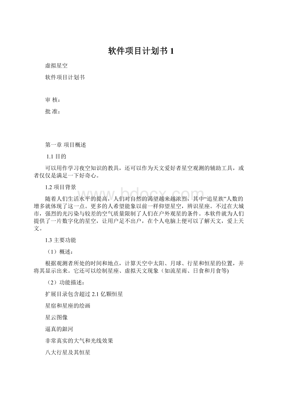 软件项目计划书1.docx