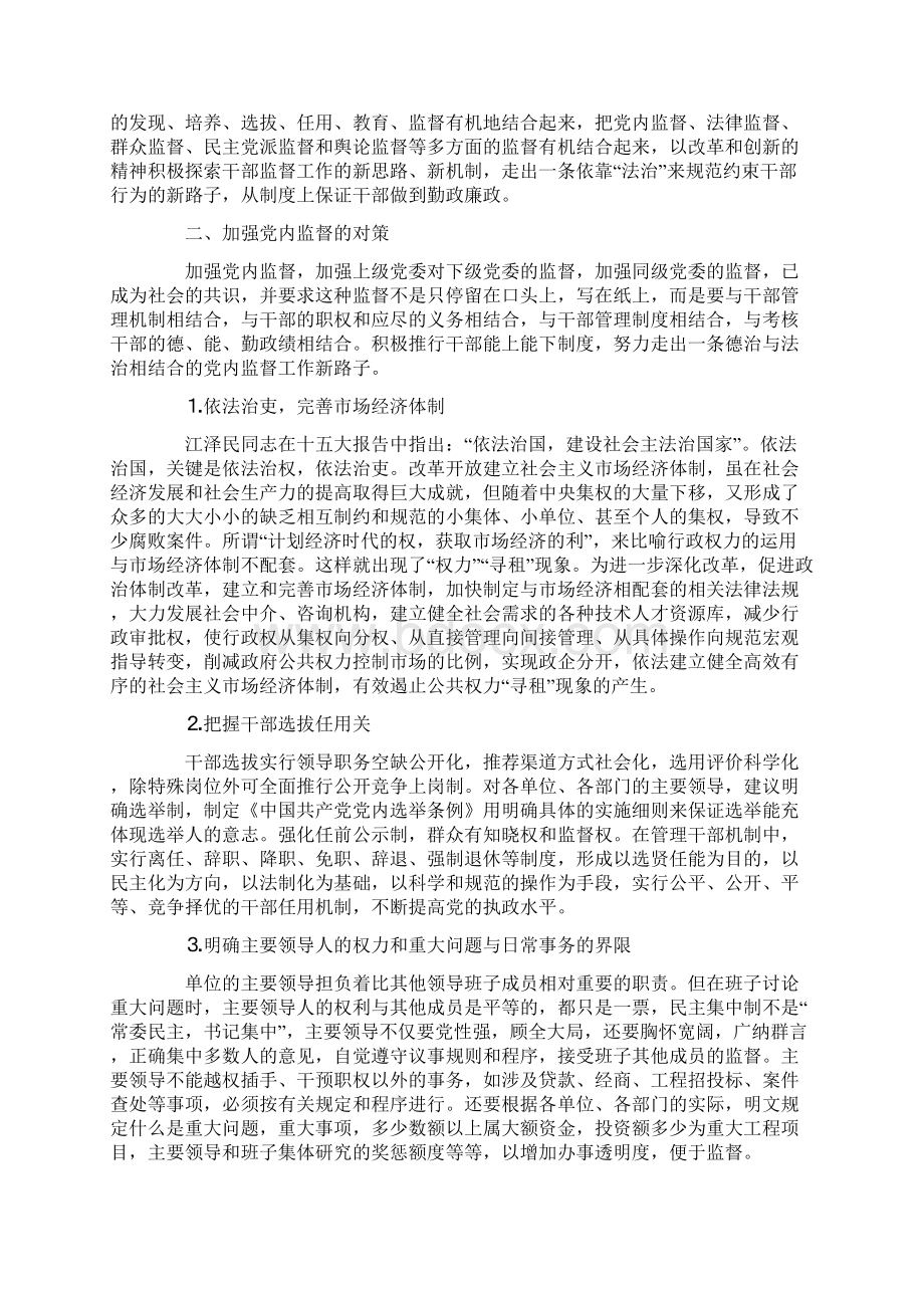 浅论加大党内监督力度的思路和对策.docx_第3页