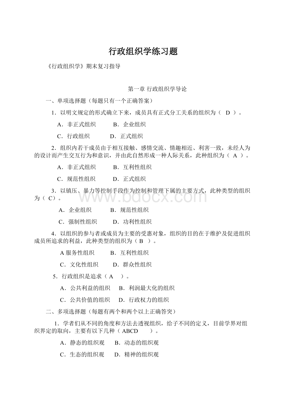 行政组织学练习题.docx_第1页