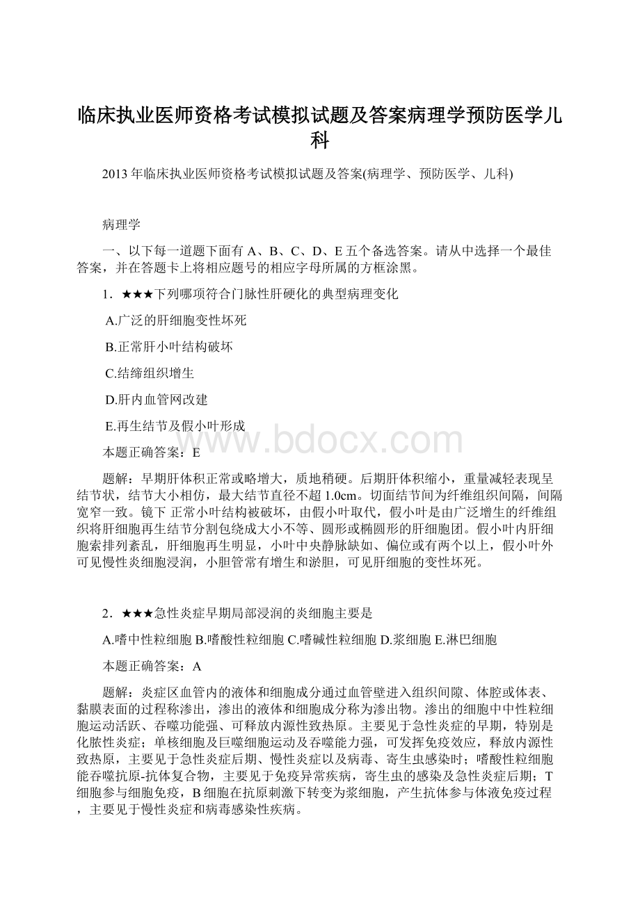 临床执业医师资格考试模拟试题及答案病理学预防医学儿科.docx