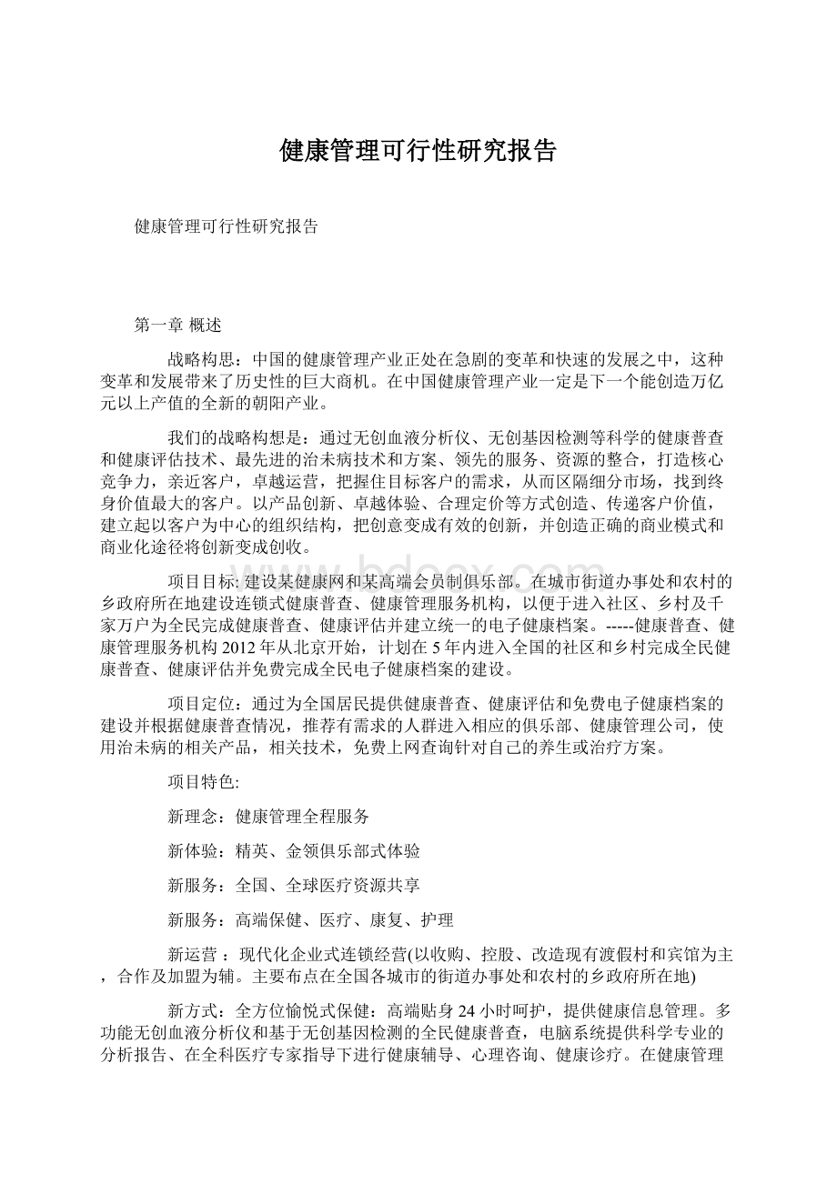 健康管理可行性研究报告Word文档格式.docx