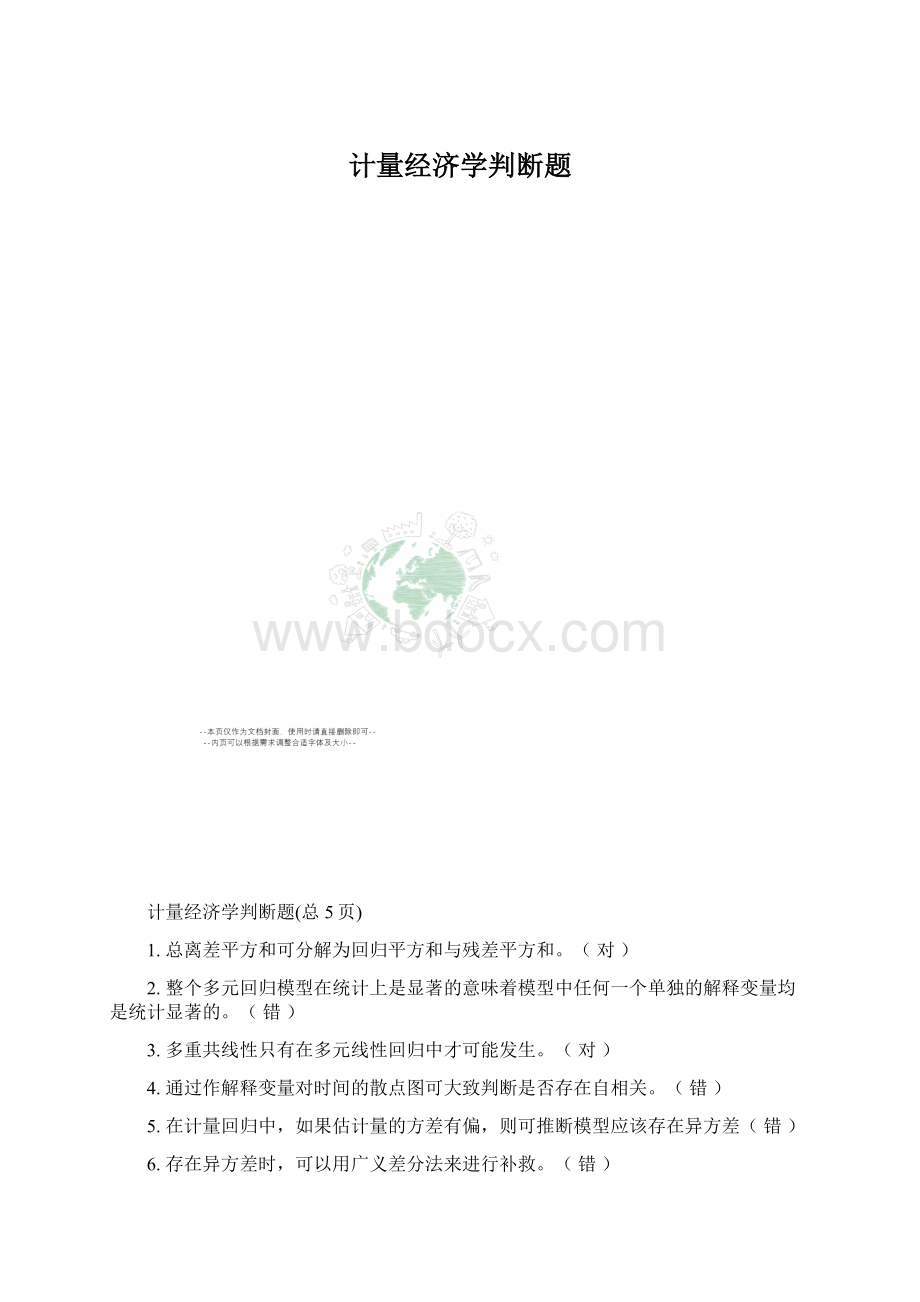 计量经济学判断题.docx_第1页