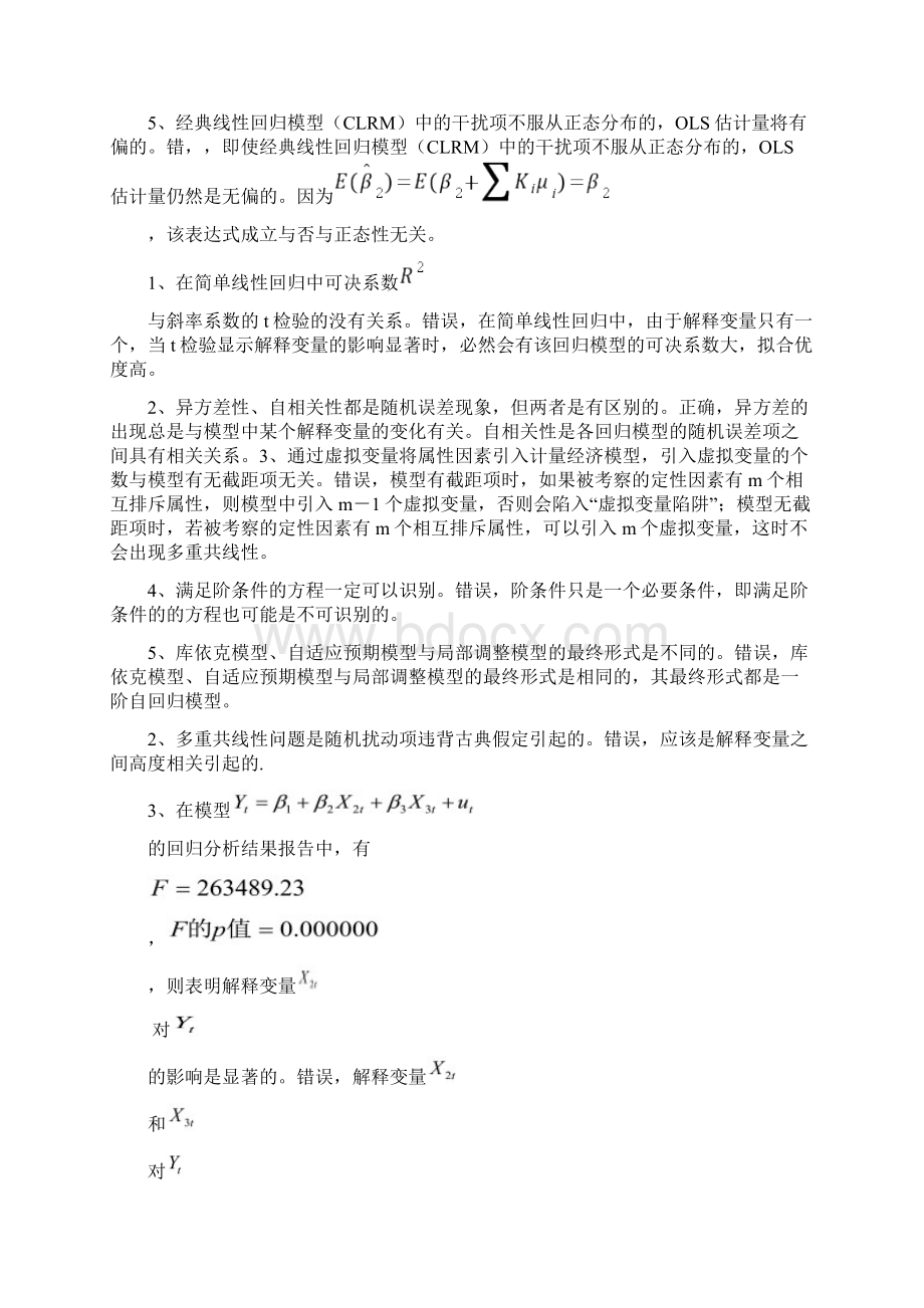 计量经济学判断题.docx_第3页