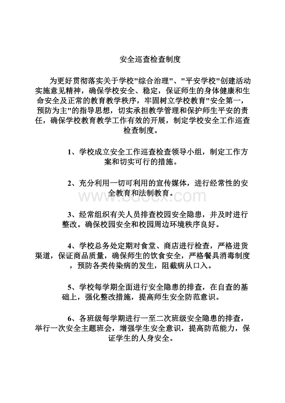 学校安全管理制度及各种台账.docx_第3页