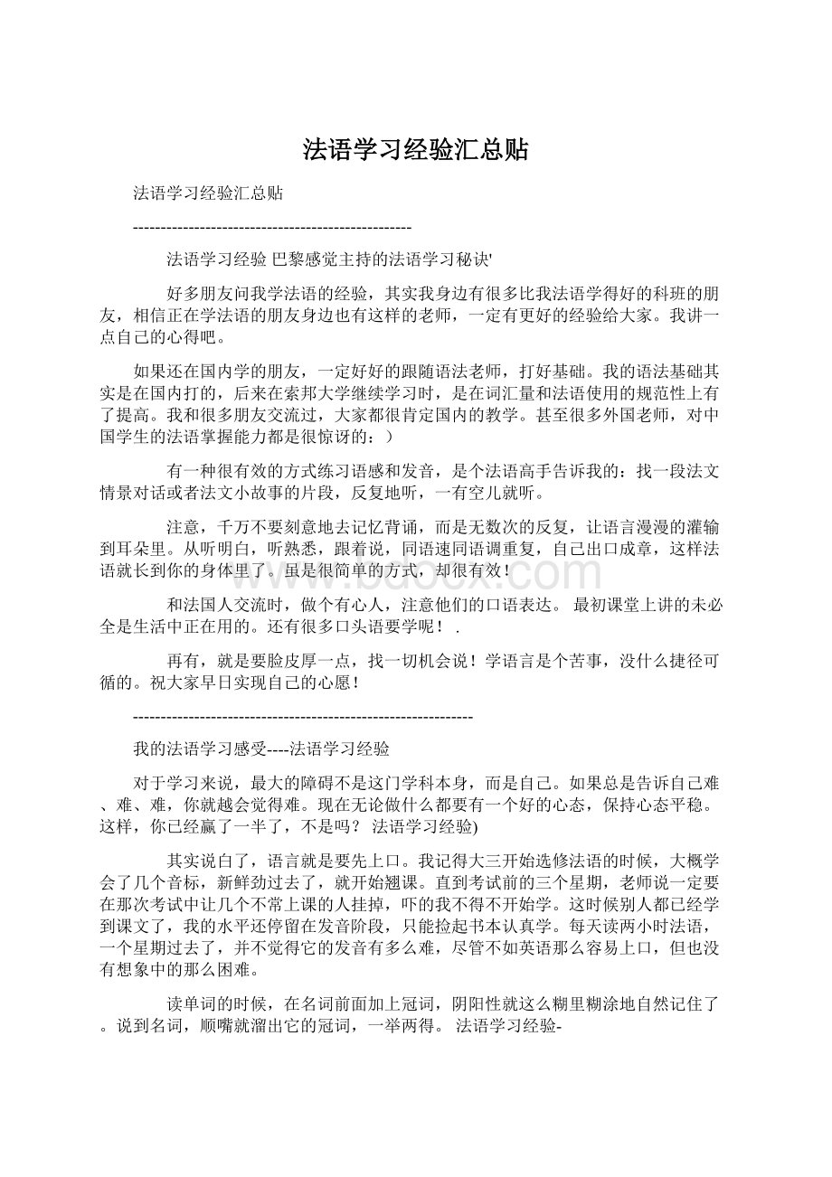 法语学习经验汇总贴.docx_第1页