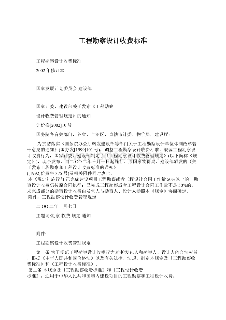 工程勘察设计收费标准Word格式文档下载.docx_第1页