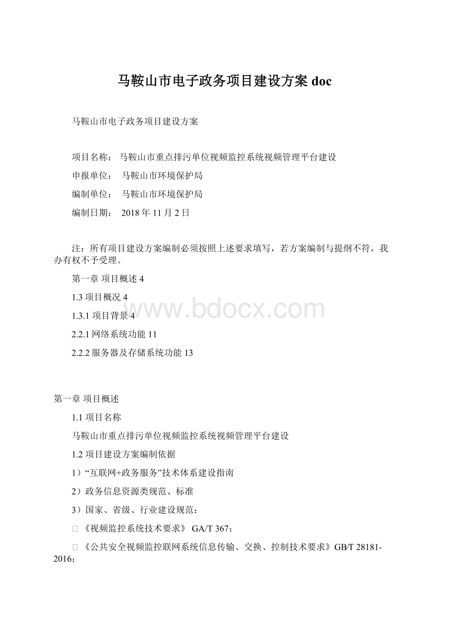 马鞍山市电子政务项目建设方案 doc.docx