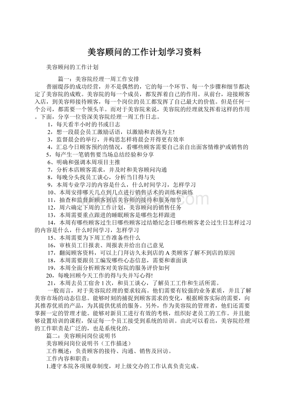 美容顾问的工作计划学习资料.docx