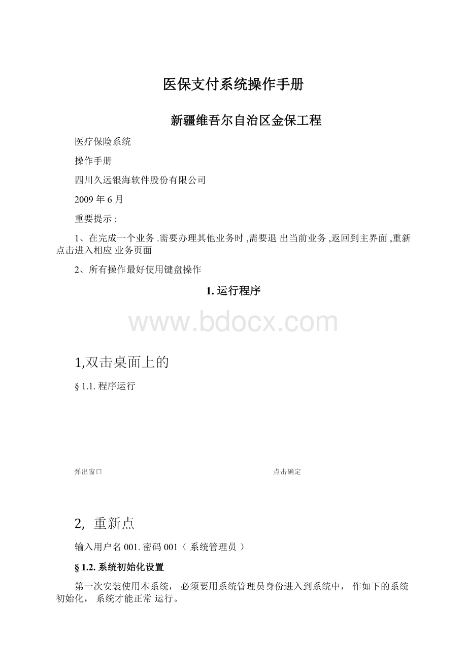 医保支付系统操作手册Word下载.docx_第1页