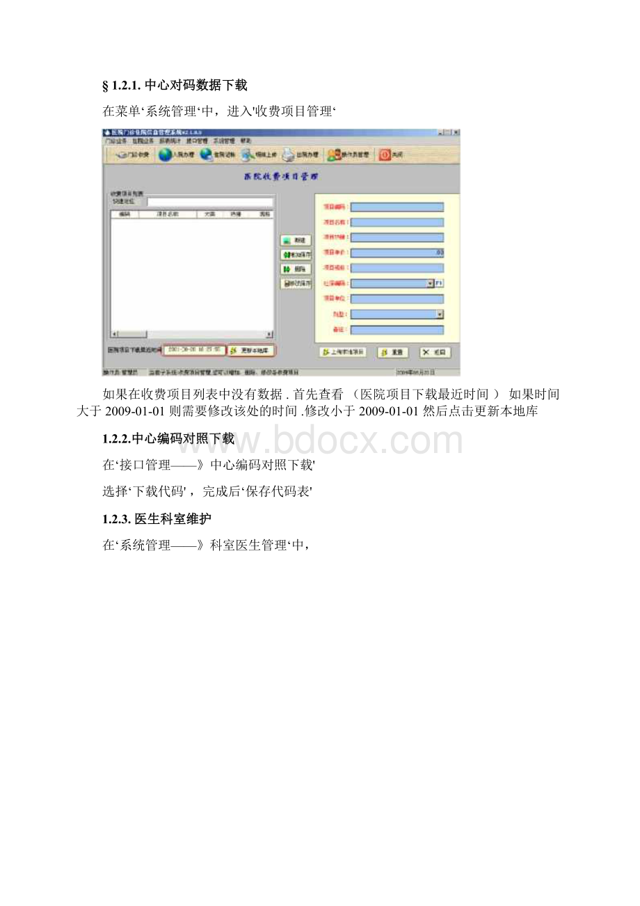 医保支付系统操作手册Word下载.docx_第2页