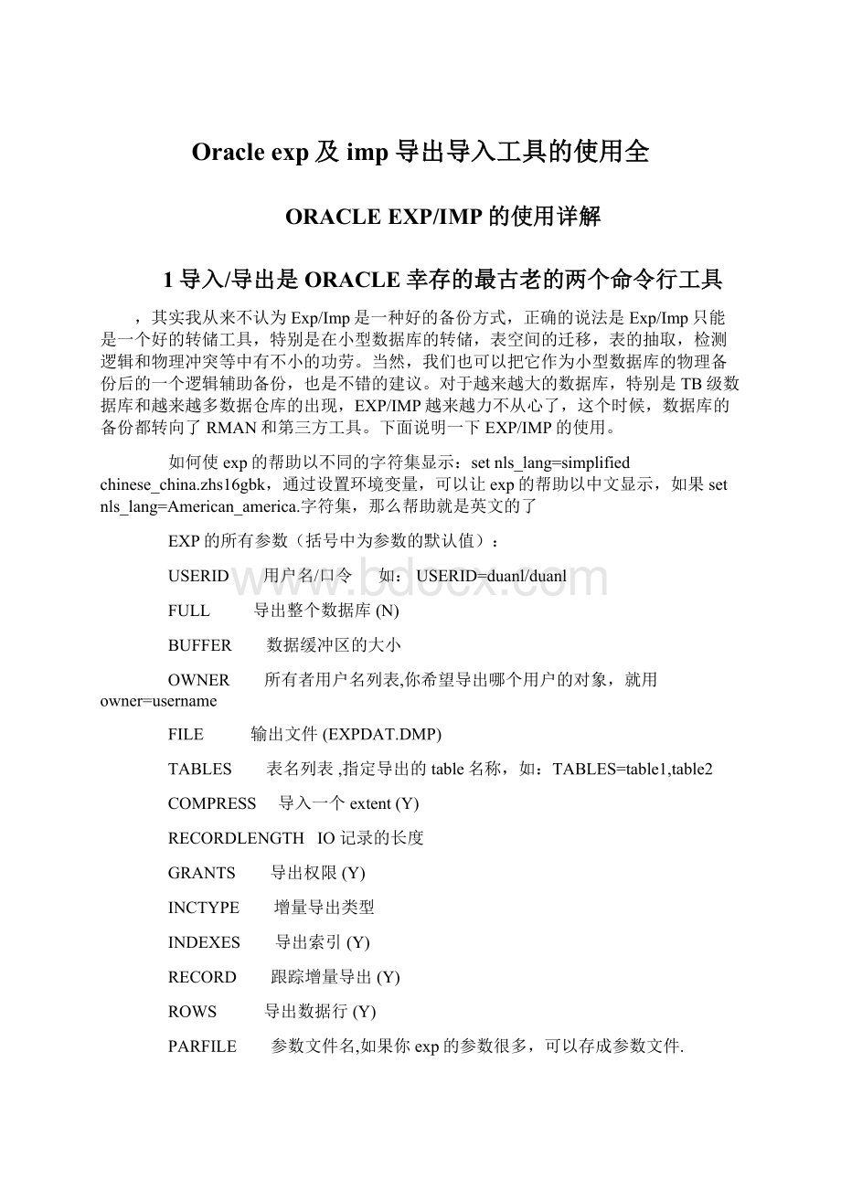 Oracle exp及imp导出导入工具的使用全Word格式文档下载.docx_第1页