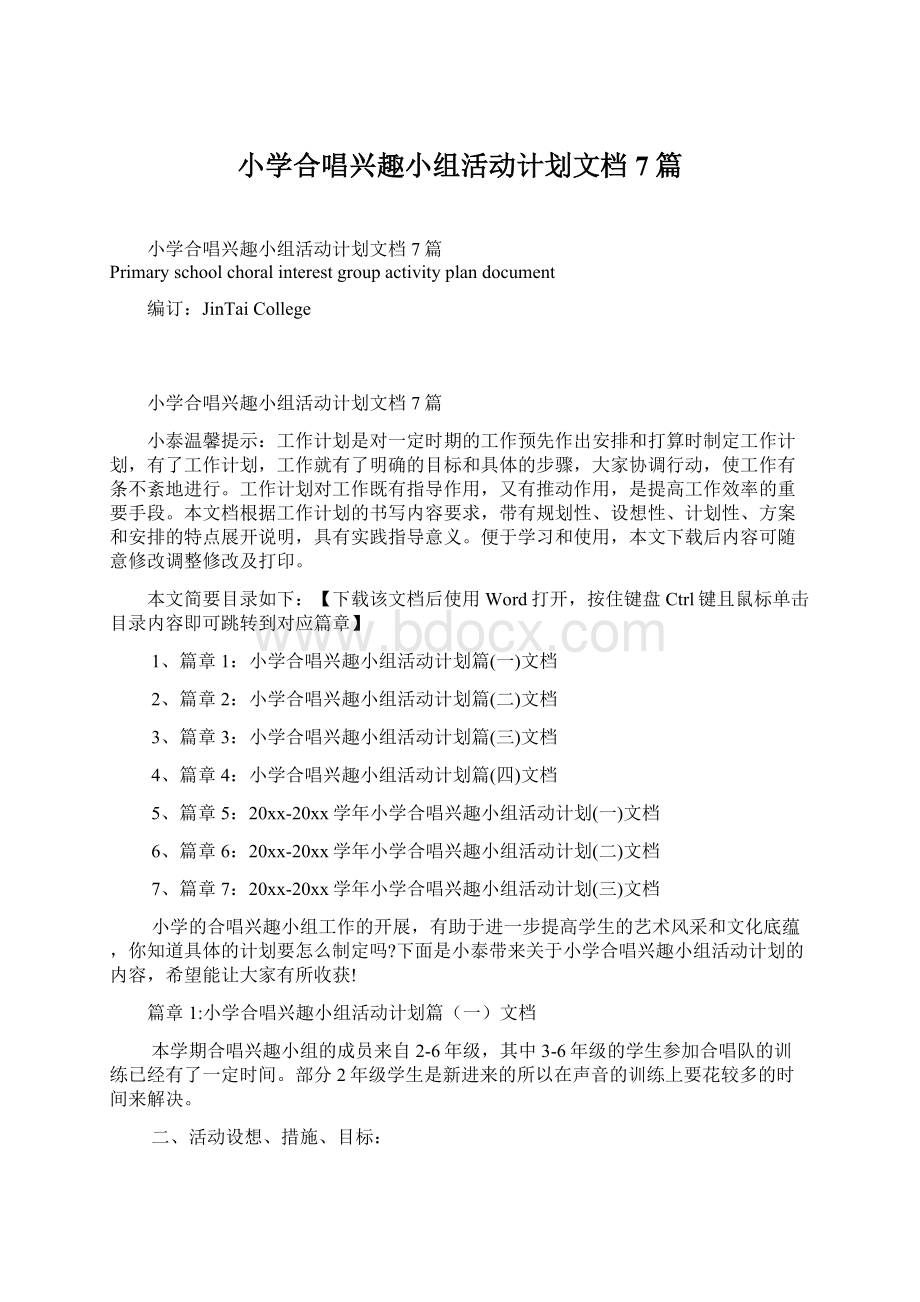 小学合唱兴趣小组活动计划文档7篇.docx_第1页