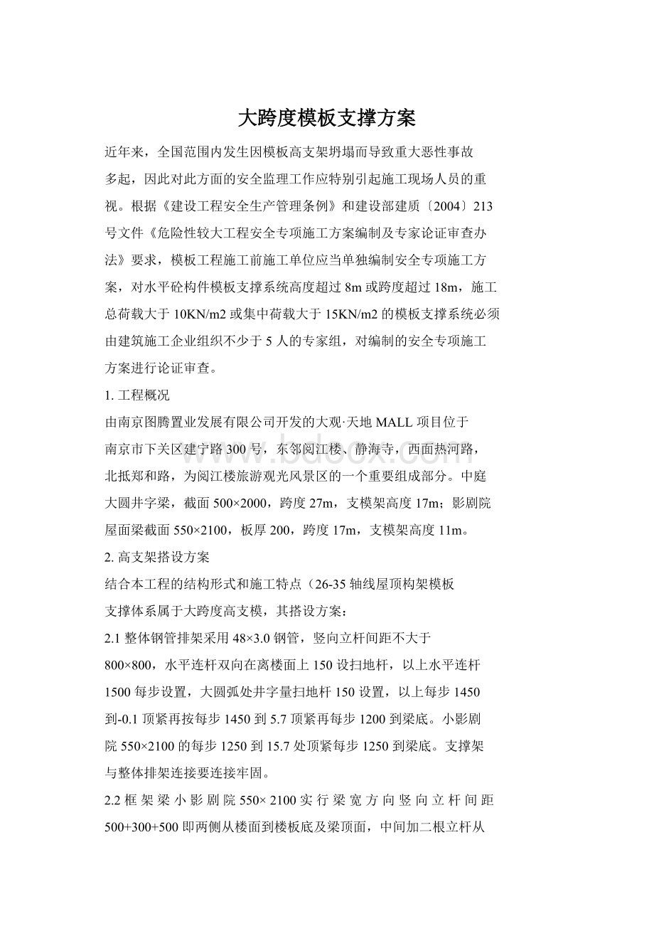 大跨度模板支撑方案文档格式.docx_第1页