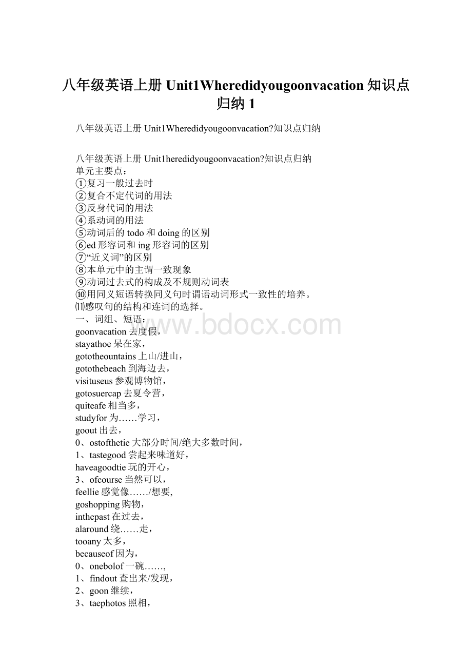 八年级英语上册Unit1Wheredidyougoonvacation知识点归纳1.docx_第1页