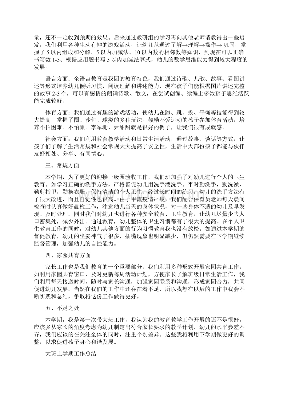 大班上学期工作总结4篇.docx_第3页