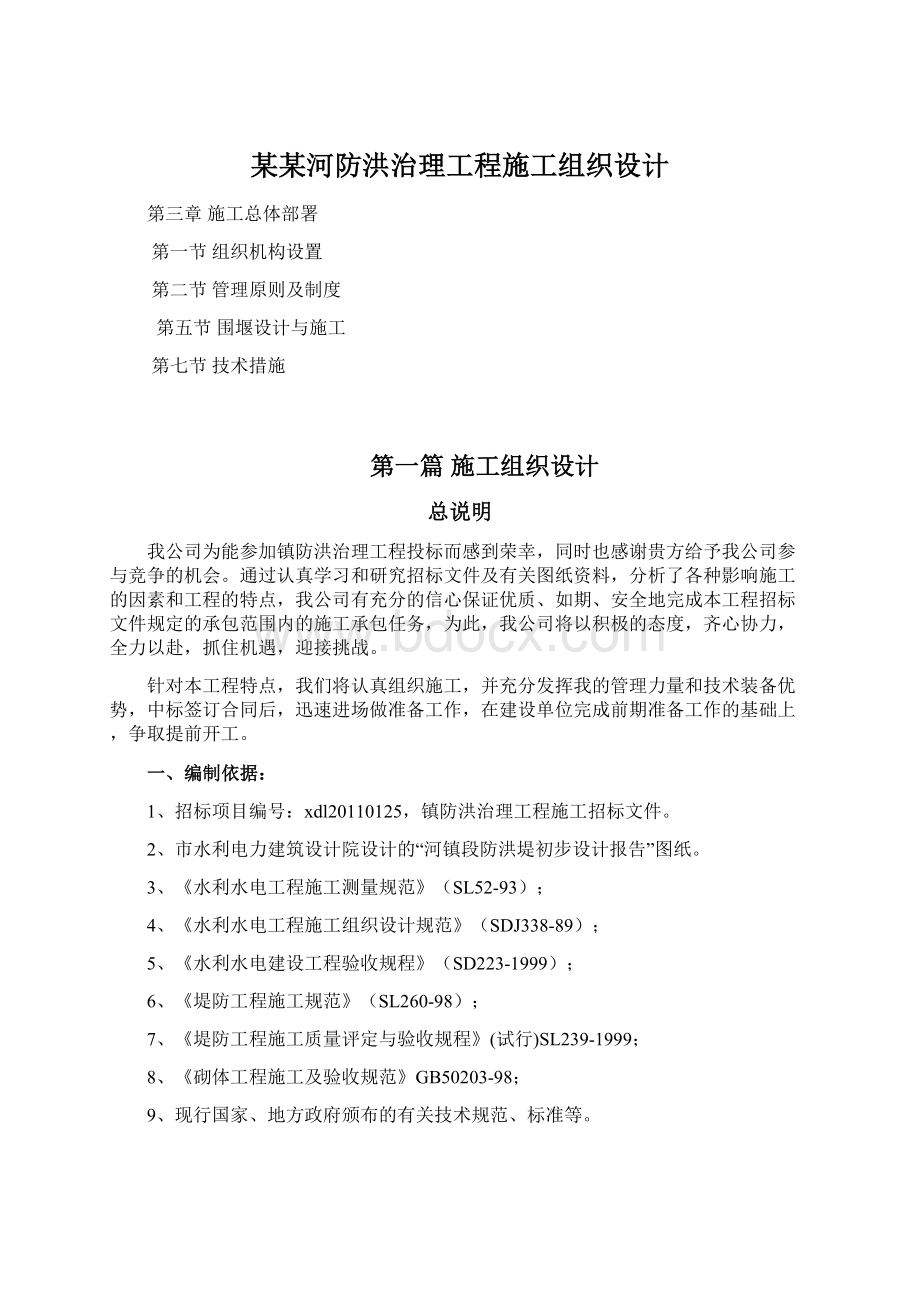 某某河防洪治理工程施工组织设计.docx