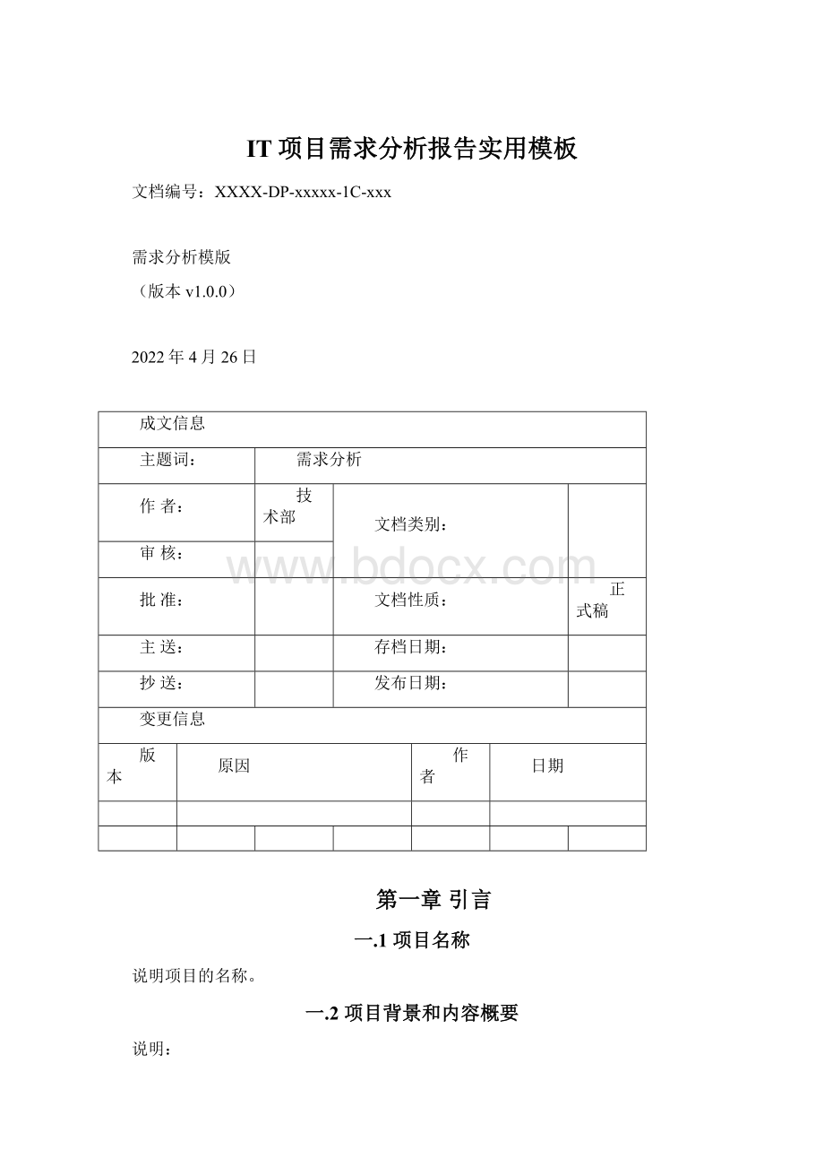 IT项目需求分析报告实用模板Word下载.docx_第1页