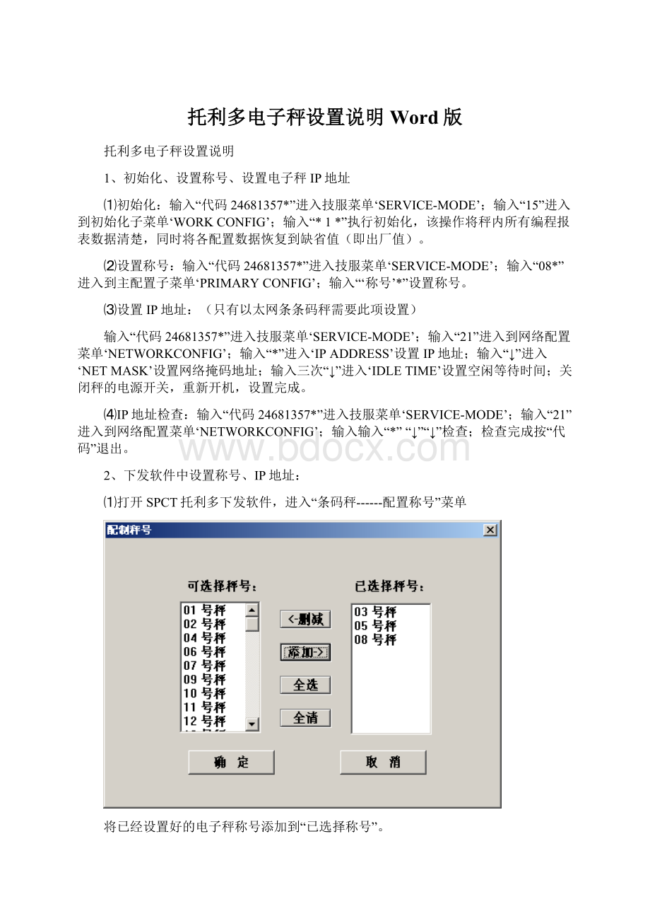 托利多电子秤设置说明Word版.docx_第1页