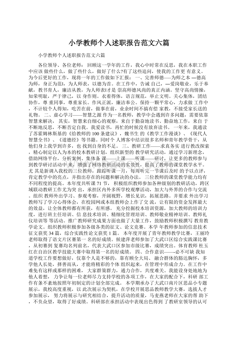 小学教师个人述职报告范文六篇.docx_第1页