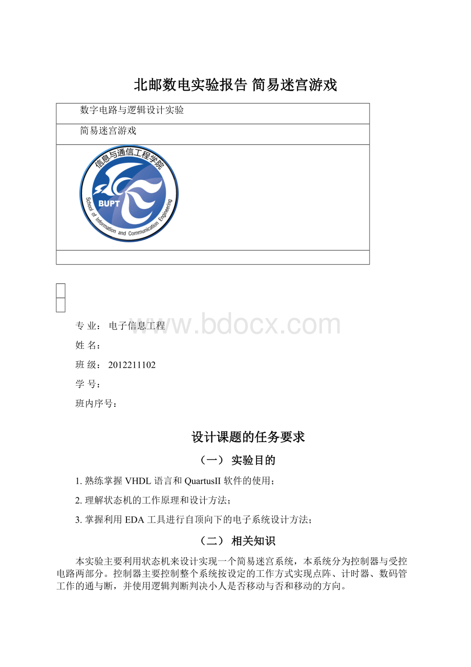 北邮数电实验报告 简易迷宫游戏.docx