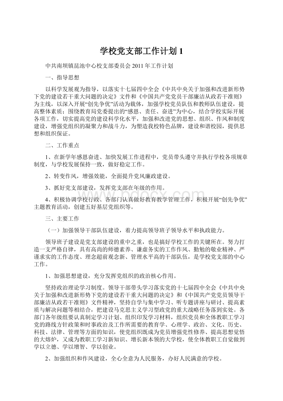 学校党支部工作计划1Word文档下载推荐.docx_第1页