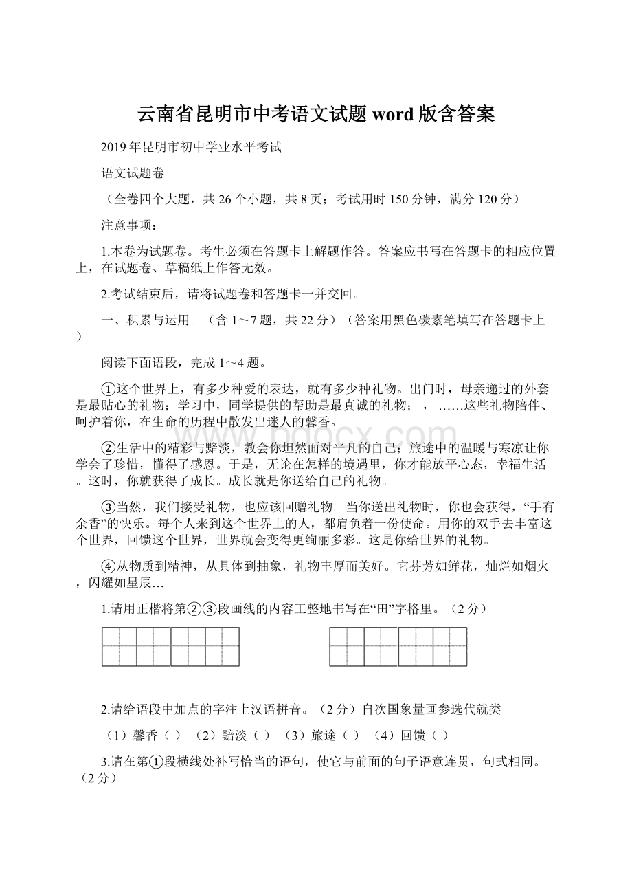 云南省昆明市中考语文试题word版含答案Word格式.docx