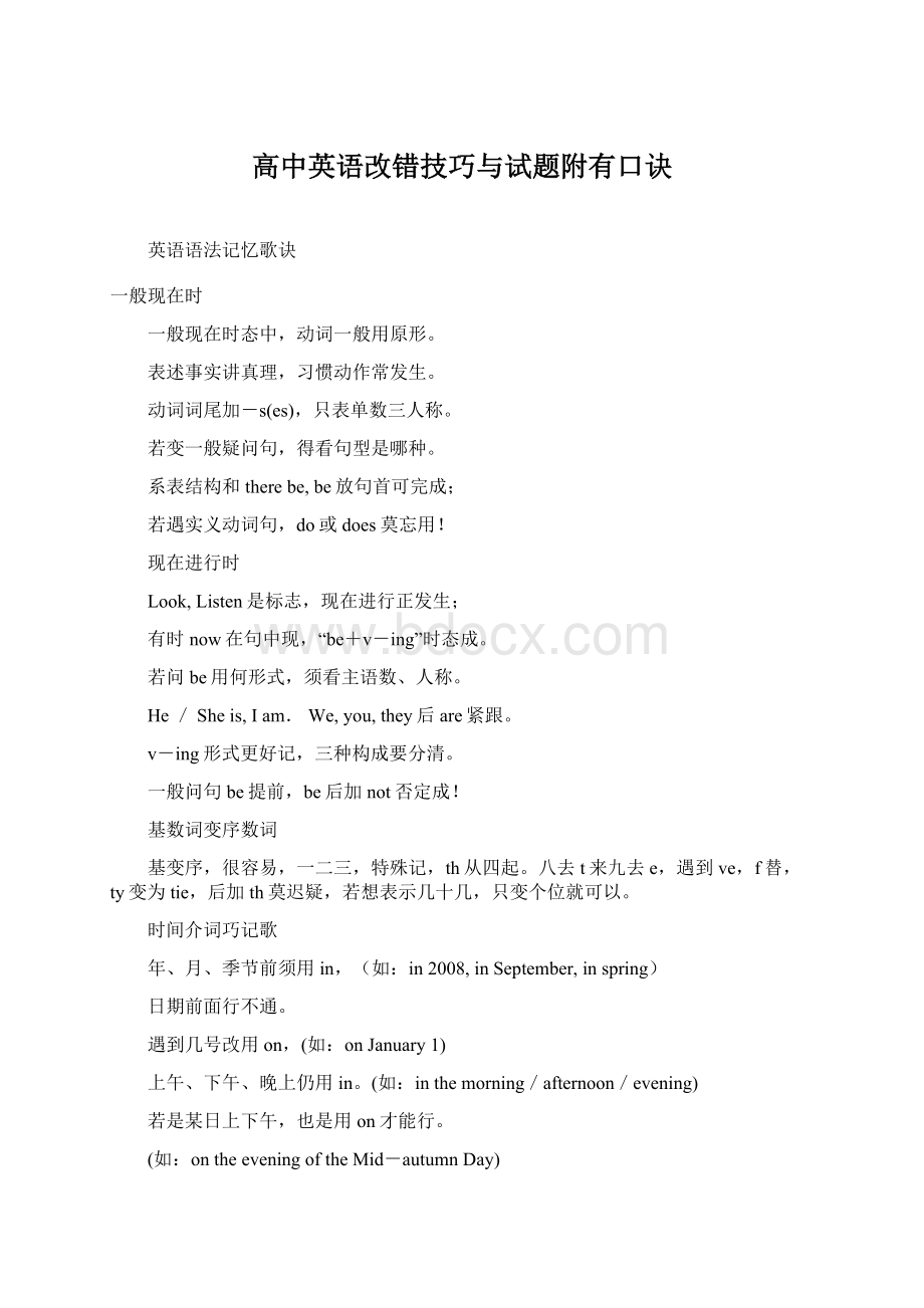 高中英语改错技巧与试题附有口诀.docx_第1页